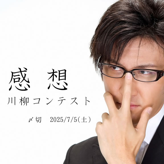 それってあなたの。感想川柳コンテスト