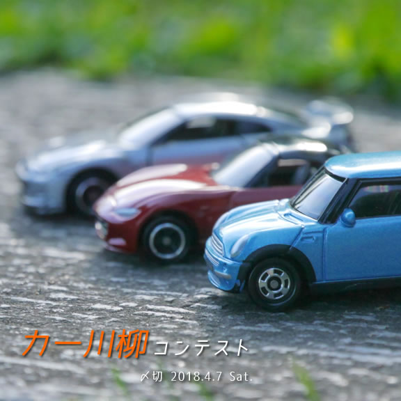 Go Go ドライブ!カー川柳コンテスト