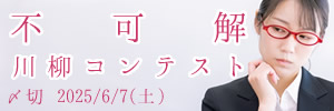 どういう意味?不可解川柳コンテスト